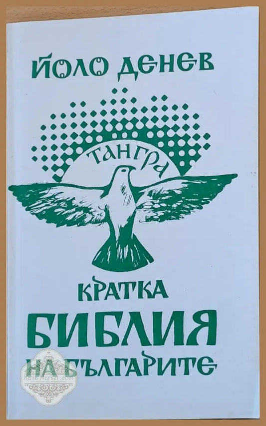 Кратка библия на българите - Йоло Денев - Книги