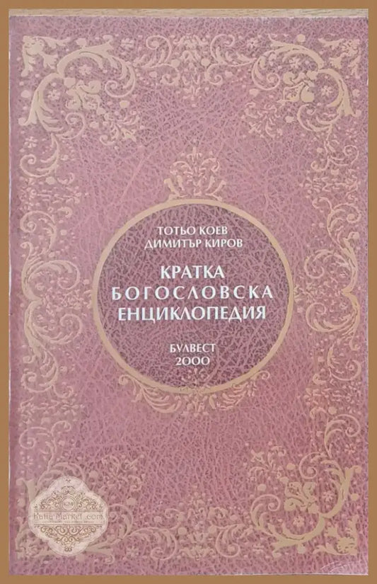 Кратка Богословска Енциклопедия (626) - Книга