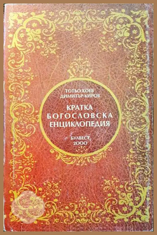 Кратка богословска енциклопедия - Тотьо Коев Димитър Киров - Книги