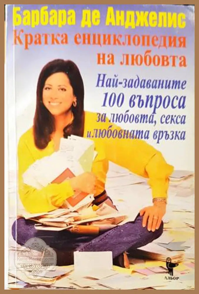 Кратка енциклопедия на любовта - Барбара де Анджелис - Книги