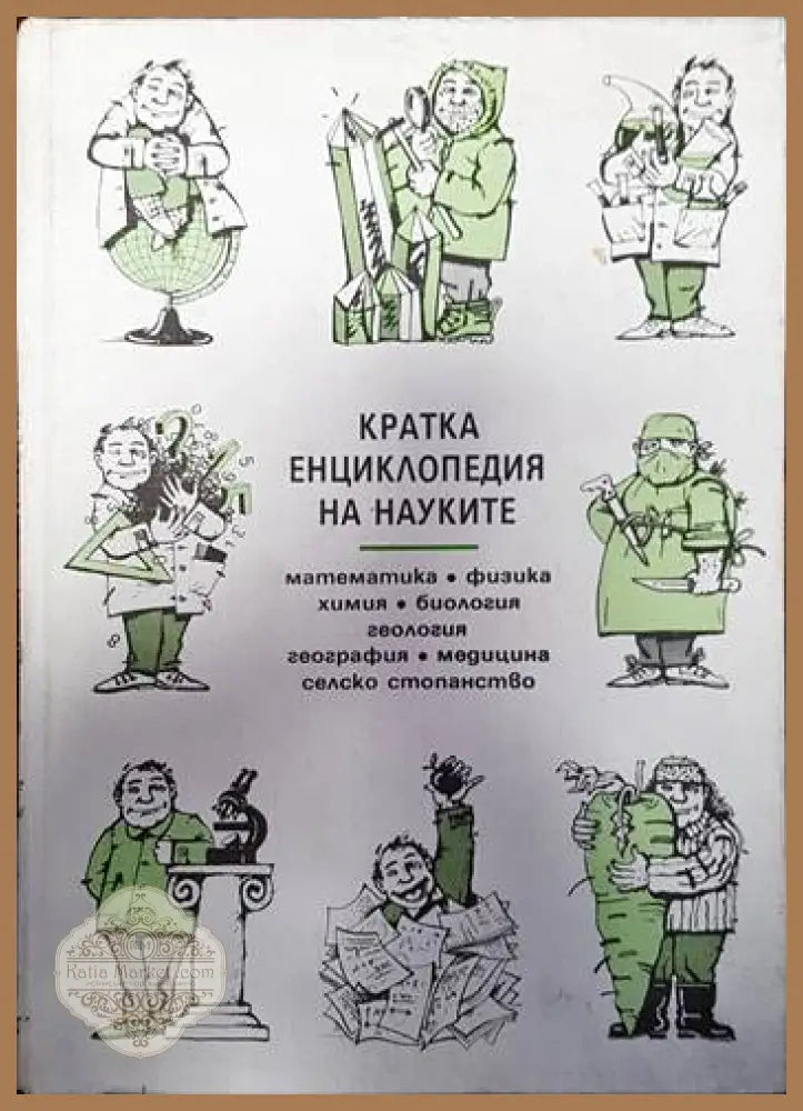 Кратка енциклопедия на науките - Колектив - Книги