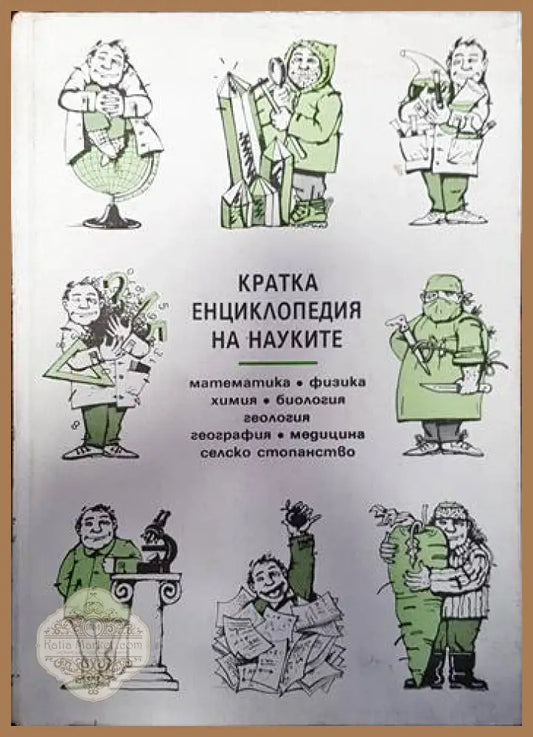 Кратка енциклопедия на науките - Колектив - Книги