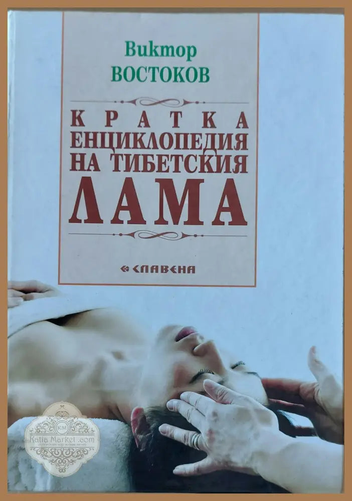 Кратка енциклопедия на тибетския лама - Виктор Востаков - Книги
