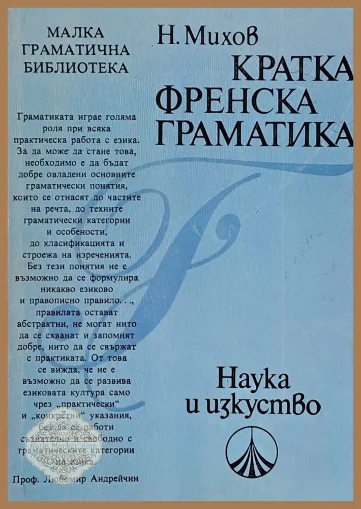 Кратка френска граматика - Н. Михов - Книги