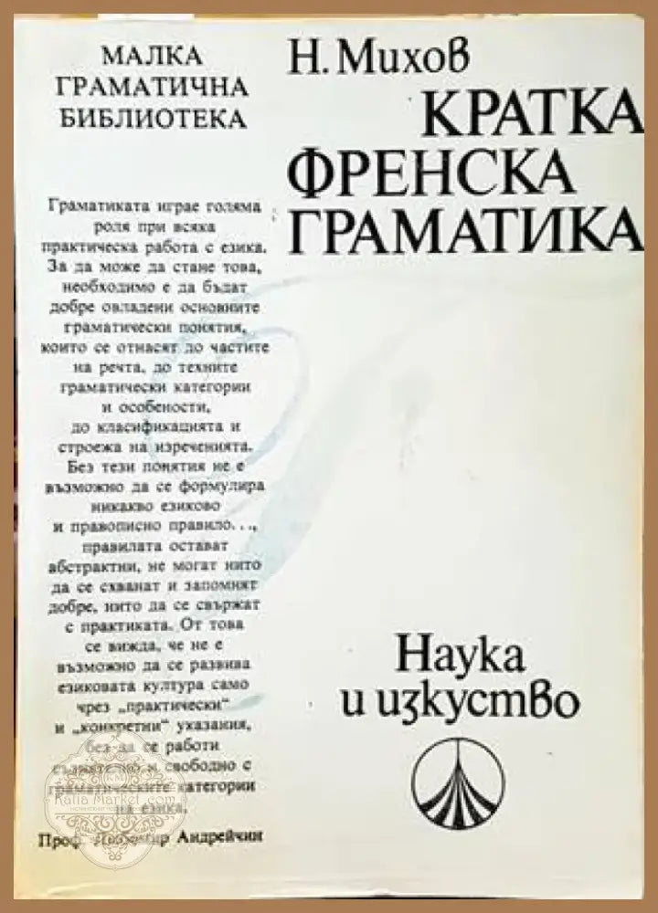 Кратка френска граматика (678) - Книга