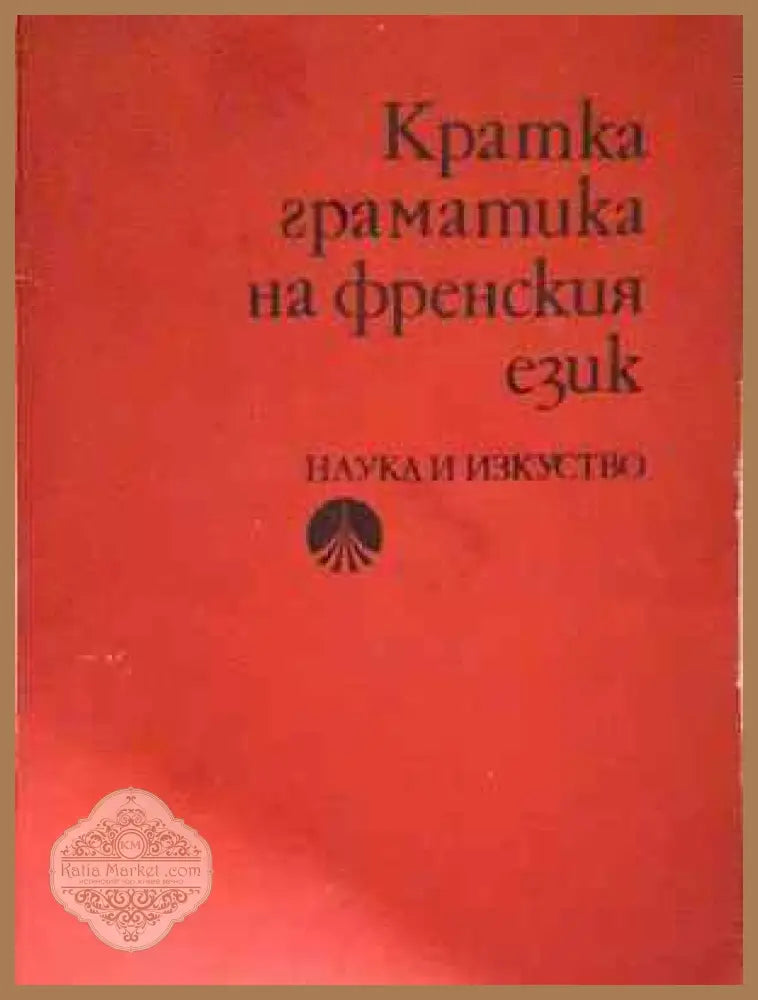Кратка граматика на френския език - Колектив - Книга