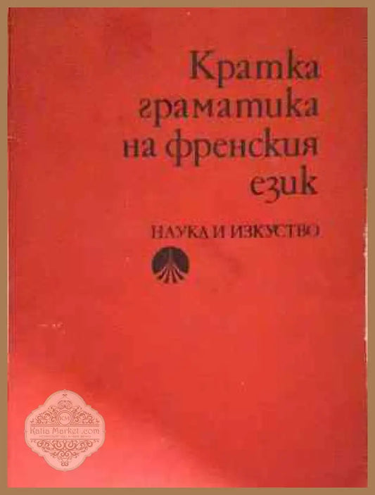 Кратка граматика на френския език - Колектив - Книга