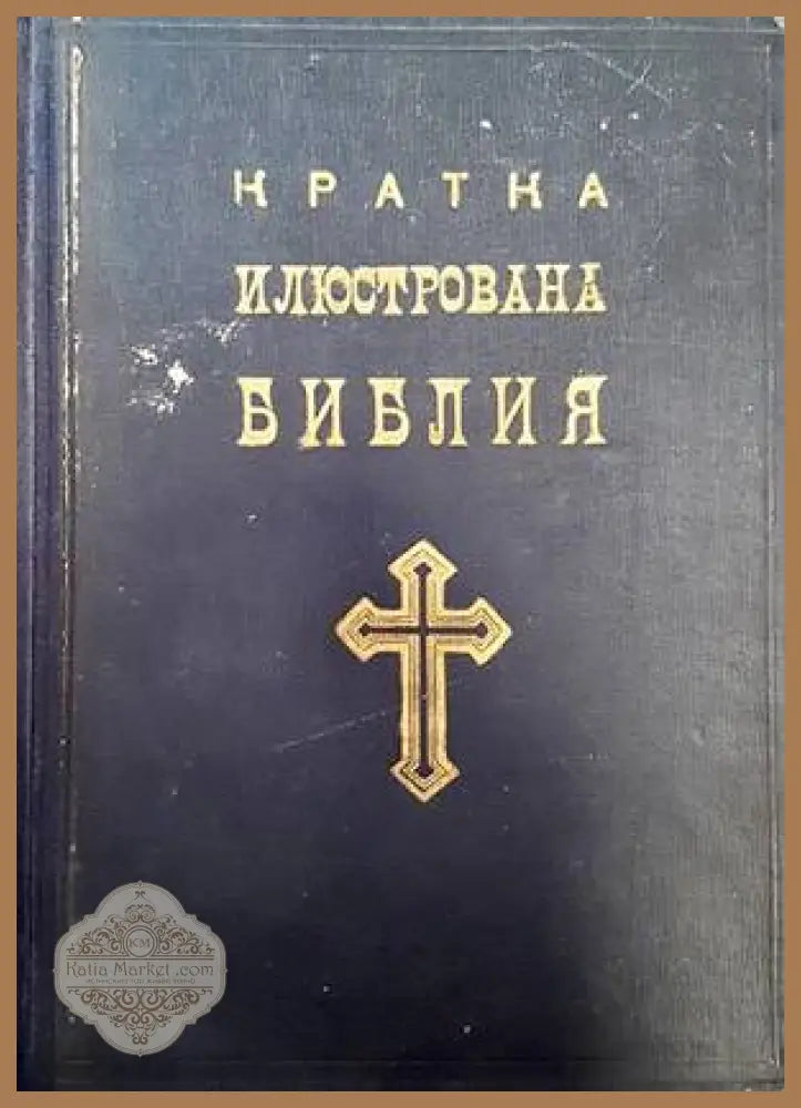 Кратка илюстрована Библия - Книги