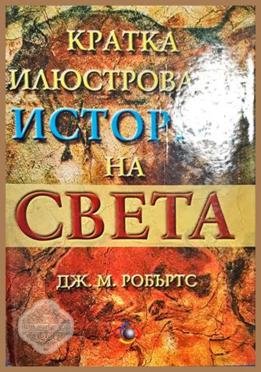 Кратка илюстрована история на света - Дж. М. Робъртс - Книги