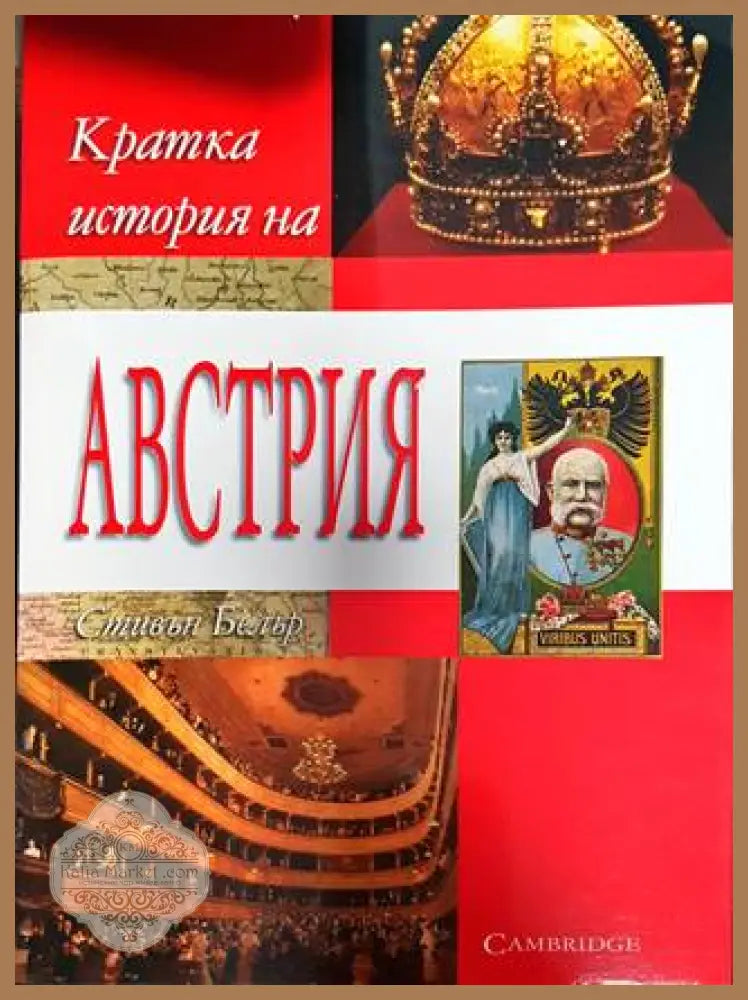 Кратка история на Австрия - Стивън Белър - Стивън Белър - Книга