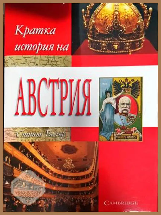 Кратка история на Австрия - Стивън Белър - Стивън Белър - Книга