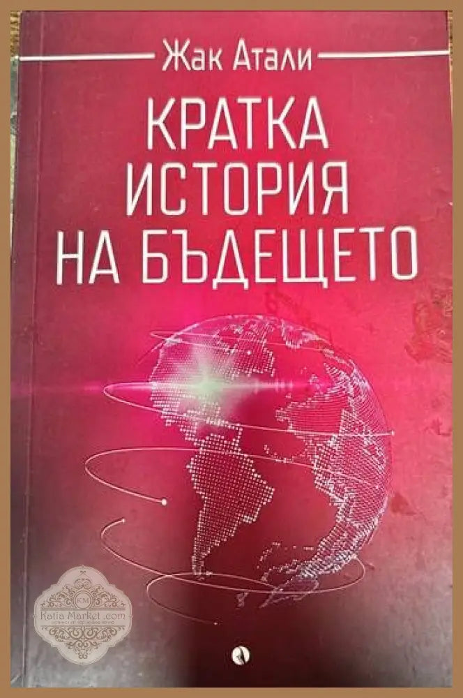 Кратка история на бъдещето - Жак Атали - Книги