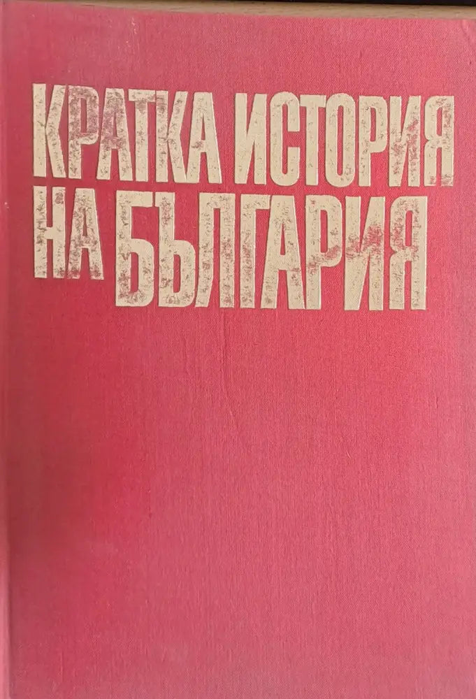Кратка история на България (714) - Книга