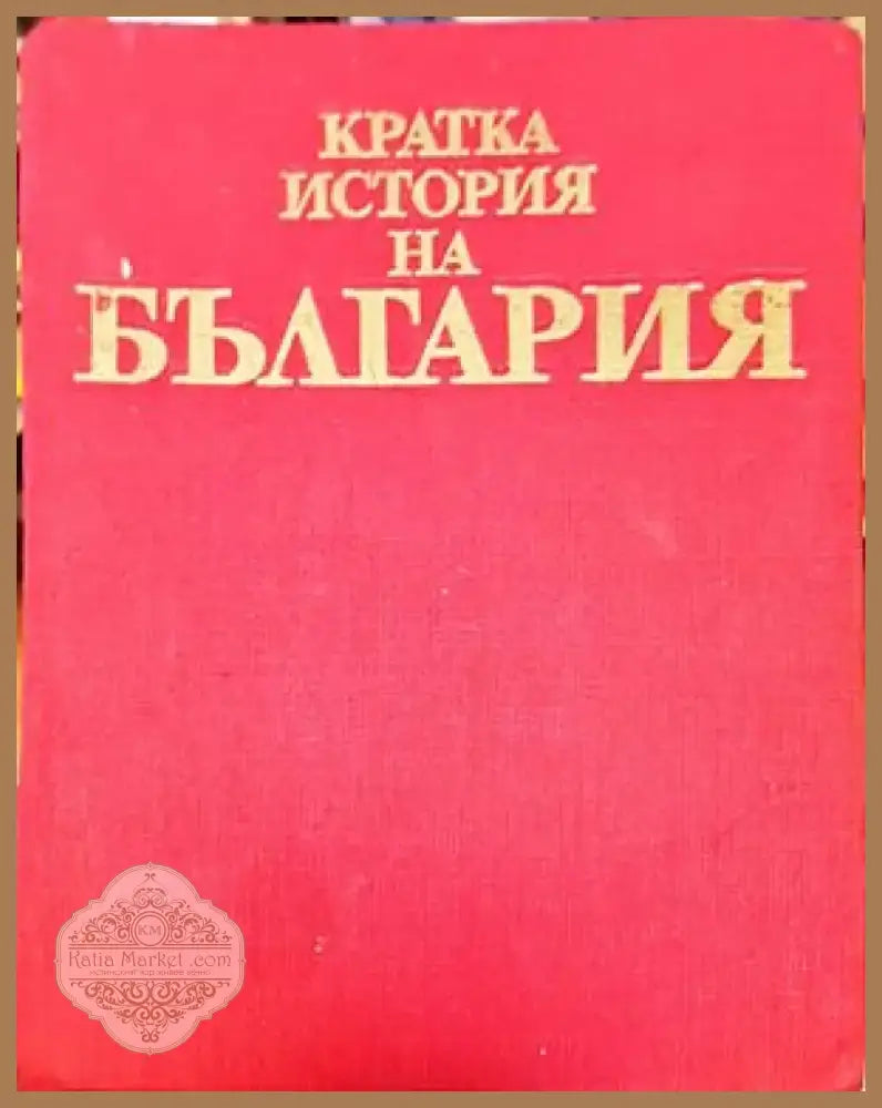 Кратка история на България (2210) - Книга