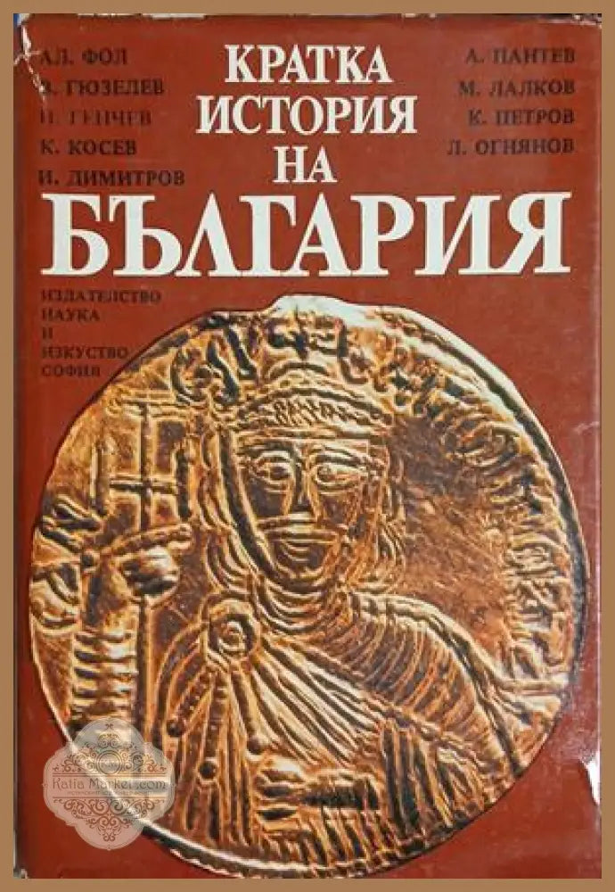 Кратка история на България - Александър Фол Васил Гюзелев Николай Генчев Константин Косев Илчо Димитров Андрей Пантев