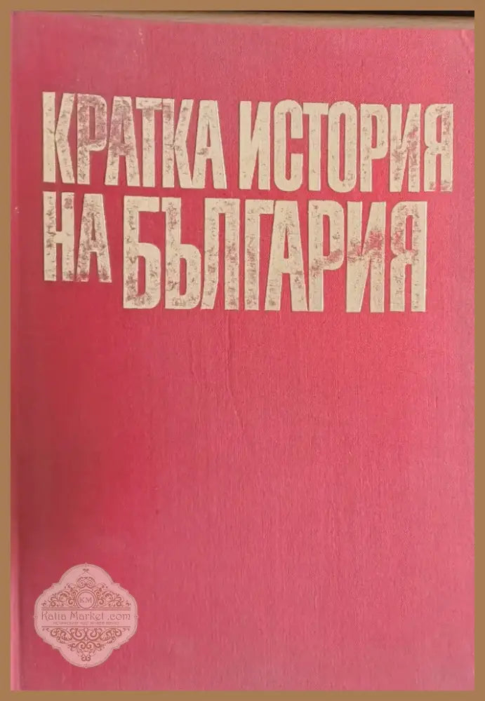 Кратка история на България (714) - Книга