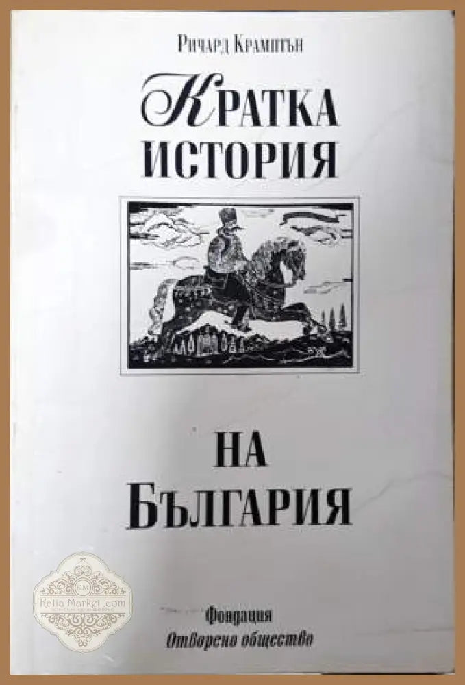 Кратка история на България - Ричард Крамптън - Книга