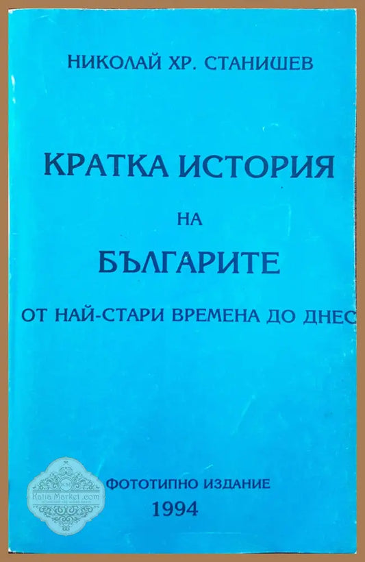 Кратка история на българите от стари времена до днес (Фототипно издание) - Николай ХР. Станишев - Книги