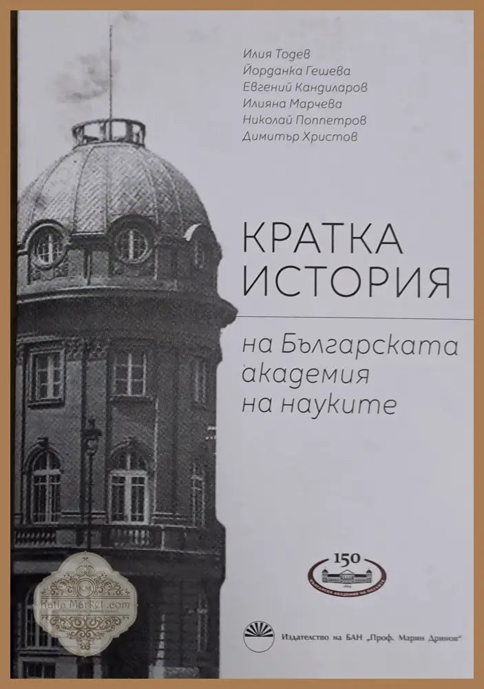 Кратка история на Българската академия на науките - Авторски колектив - Книги