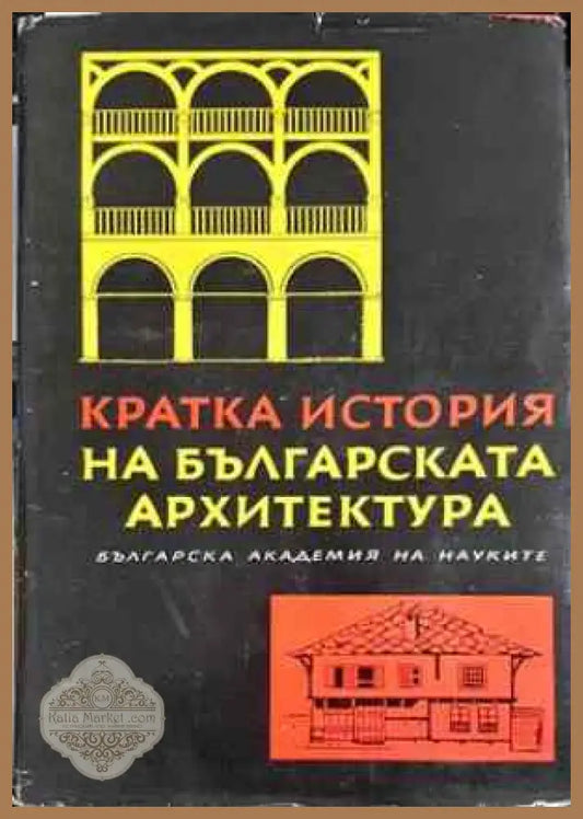 Кратка история на българската архитектура - Колектив - Книги