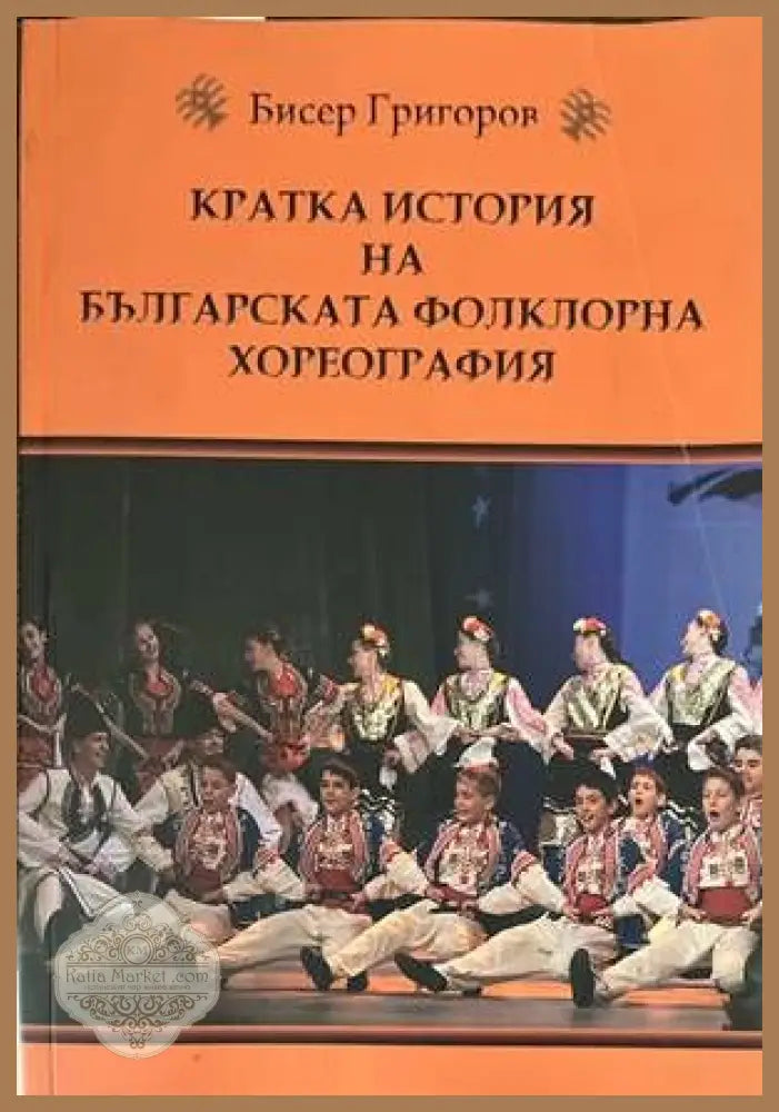 Кратка история на българската фолклорна хореография - Бисер Григоров - Книги