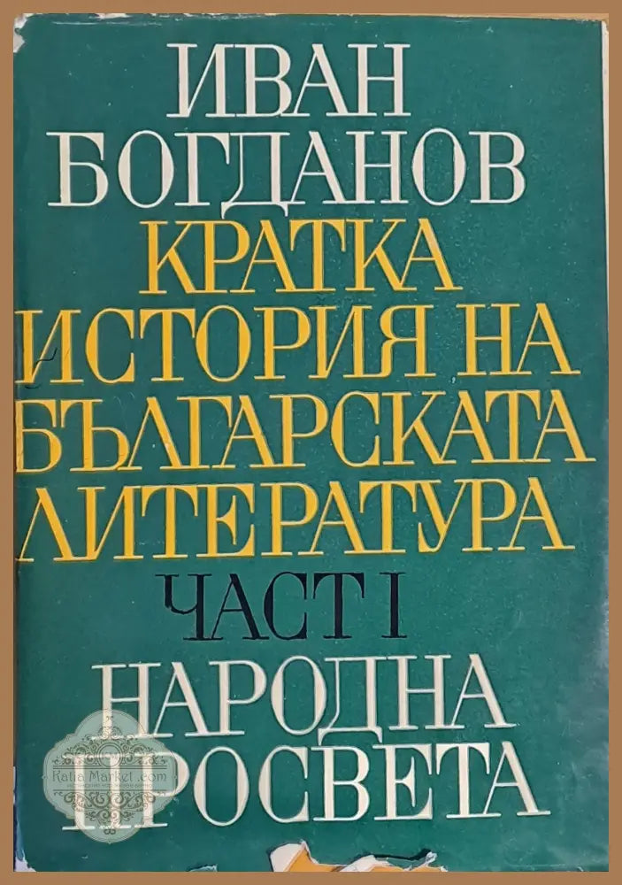 Кратка история на българската литература част І - Иван Богданов - Книги