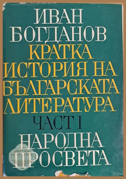 Кратка история на българската литература част І - Иван Богданов - Книги