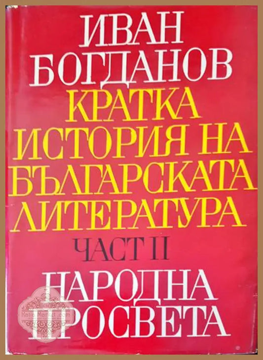 Кратка история на българската литература - Иван Богданов - Книги