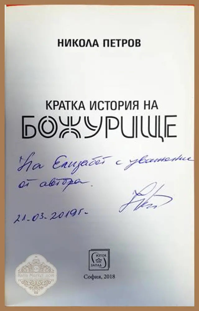Кратка история на Божурище - Никола Петров - Книги