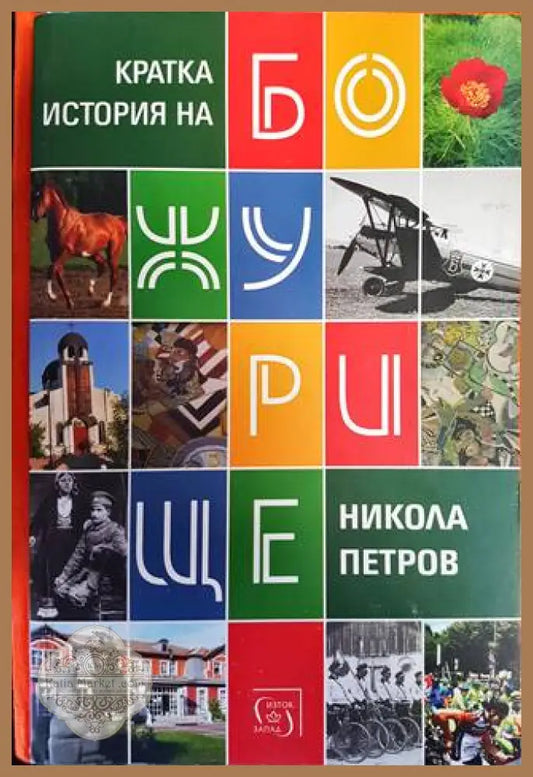 Кратка история на Божурище - Никола Петров - Книги