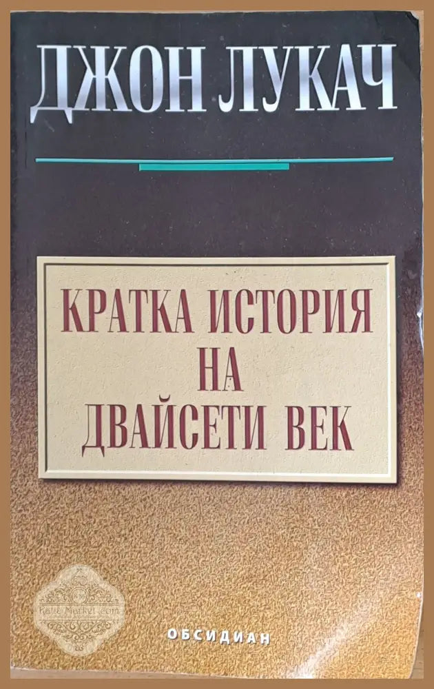 Кратка история на Двайсети век - Джон Лукач - Книги