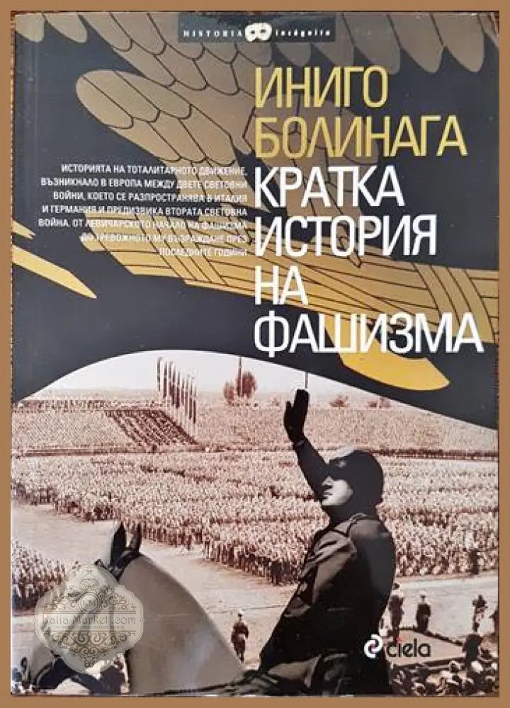 Кратка история на фашизма - Иниго Болинага - Книги