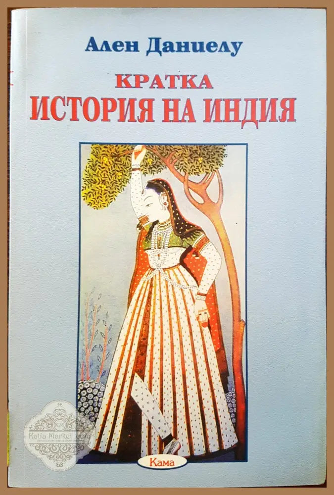 Кратка история на Индия - Ален Даниелу - Книги