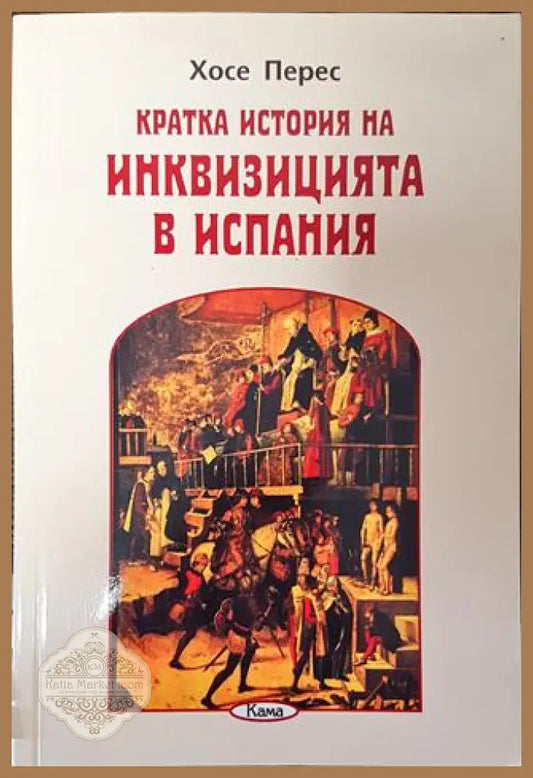 Кратка история на инквизицията в Испания - Хосе Перес - Книга
