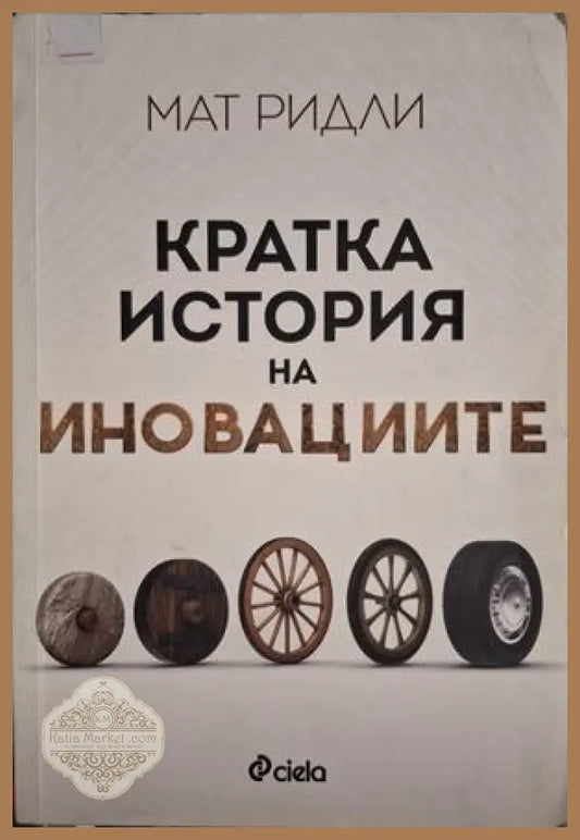 Кратка история на иновациите - Мат Ридли