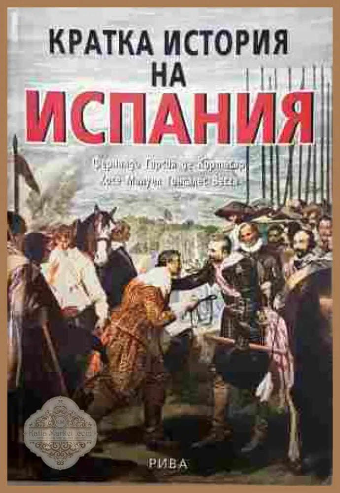Кратка история на Испания