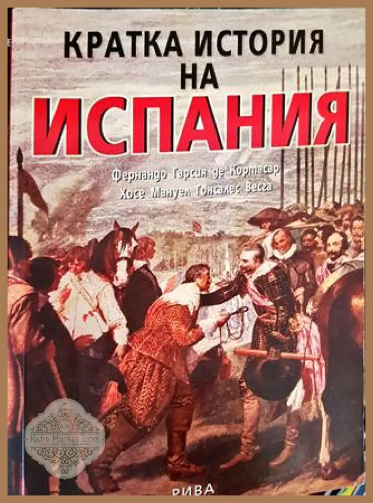 Кратка история на Испания - Фернандо Гарсия де Кортасар Хосе Мануел Гонсалес Весга - Книги