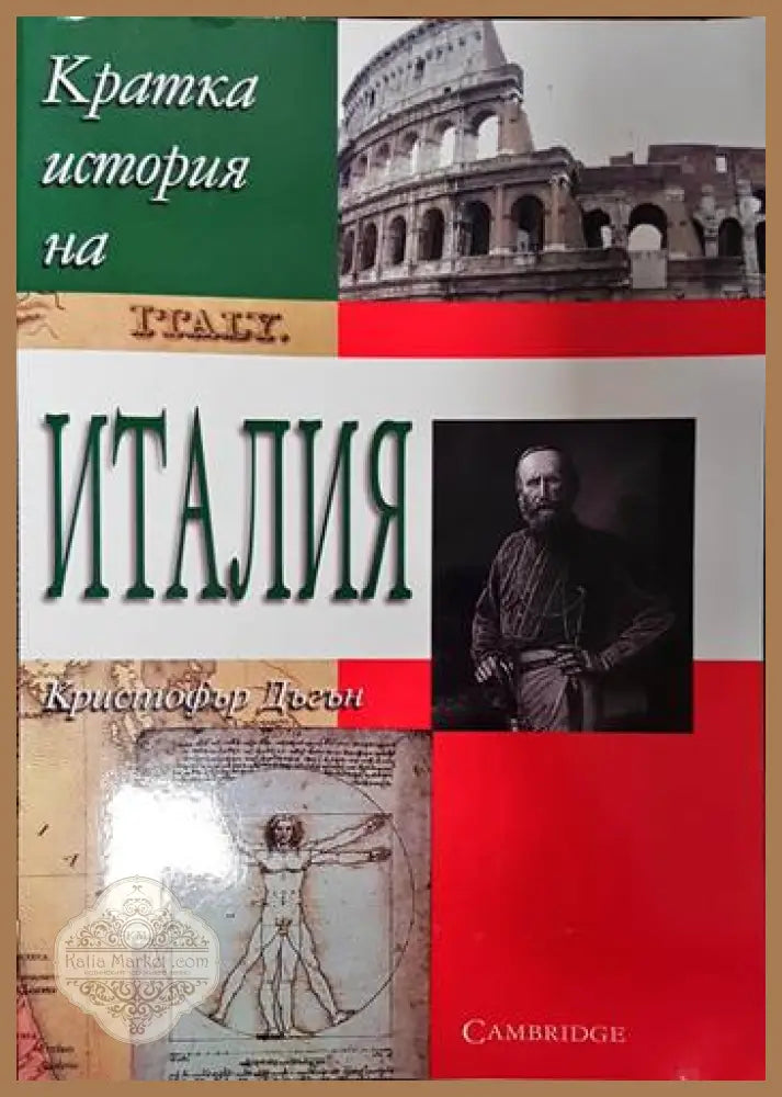Кратка история на Италия - Кристофър Дъгън - Книги