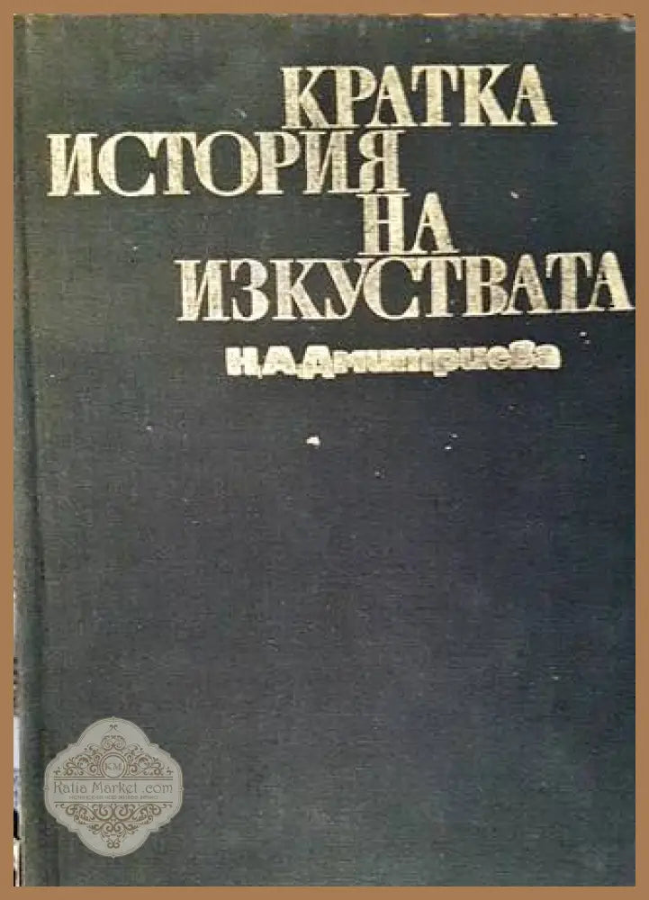 Кратка история на изкуствата Част 1-2 - корица