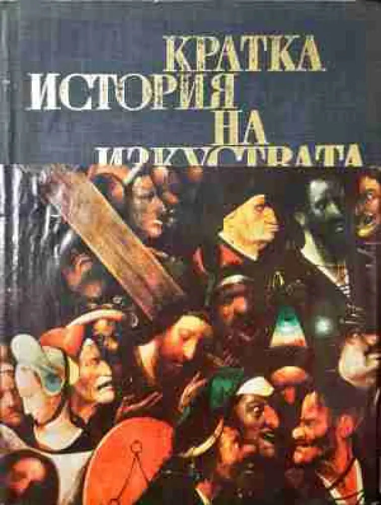 Кратка история на изкуствата в две части. Част 2 (3448) - Книга