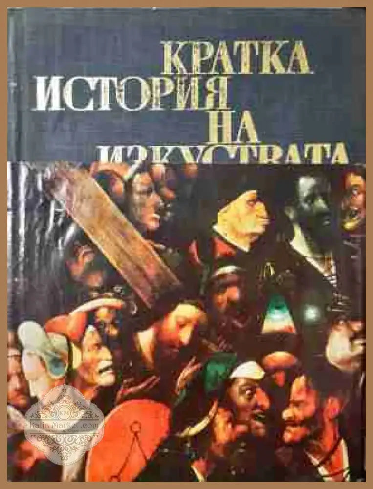 Кратка история на изкуствата в две части. Част 2 (3448) - Книга