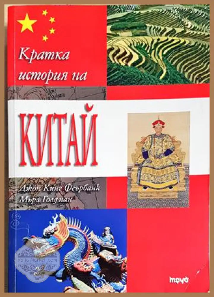 Кратка история на Китай - Джон Кинг Феърбанк Мърл Голдман - Книга