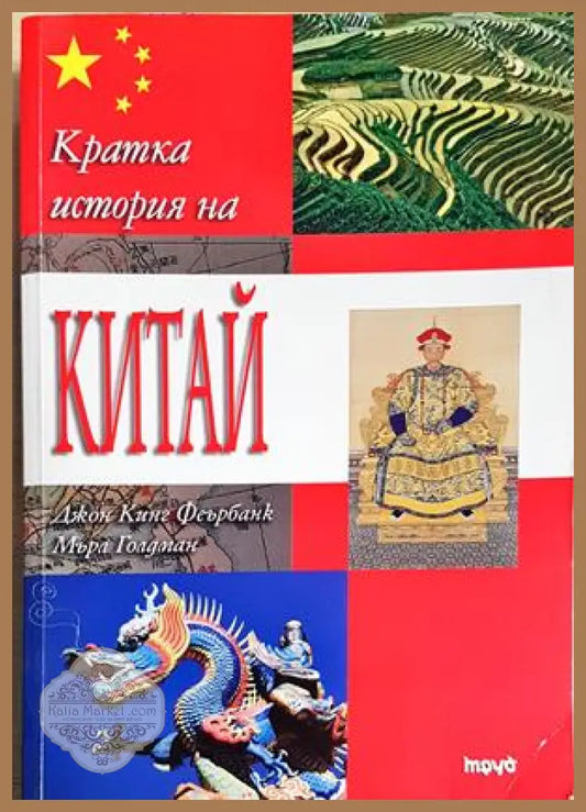Кратка история на Китай - Джон Кинг Феърбанк Мърл Голдман - Книга