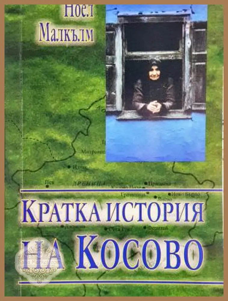 Кратка история на Косово - корица