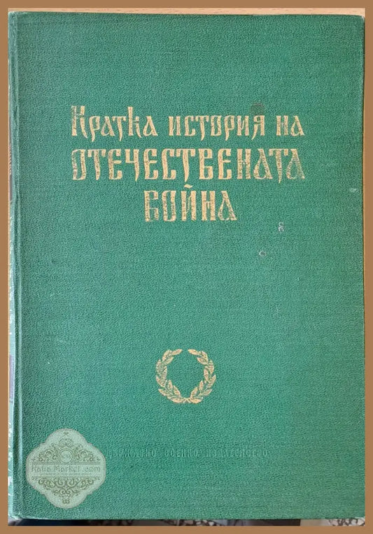 Кратка история на Отечествената война - Авторски колектив - Книги