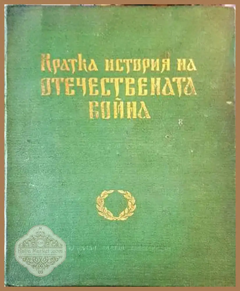 Кратка история на Отечествената война (1991) - Книга