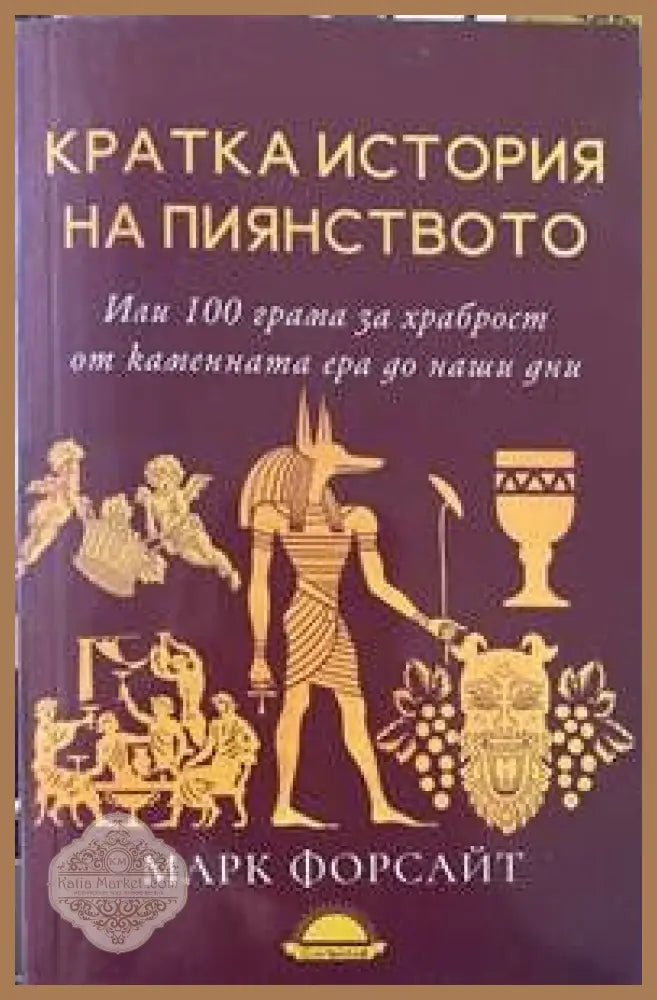 Кратка история на пиянството - Марк Форсайт - Книги