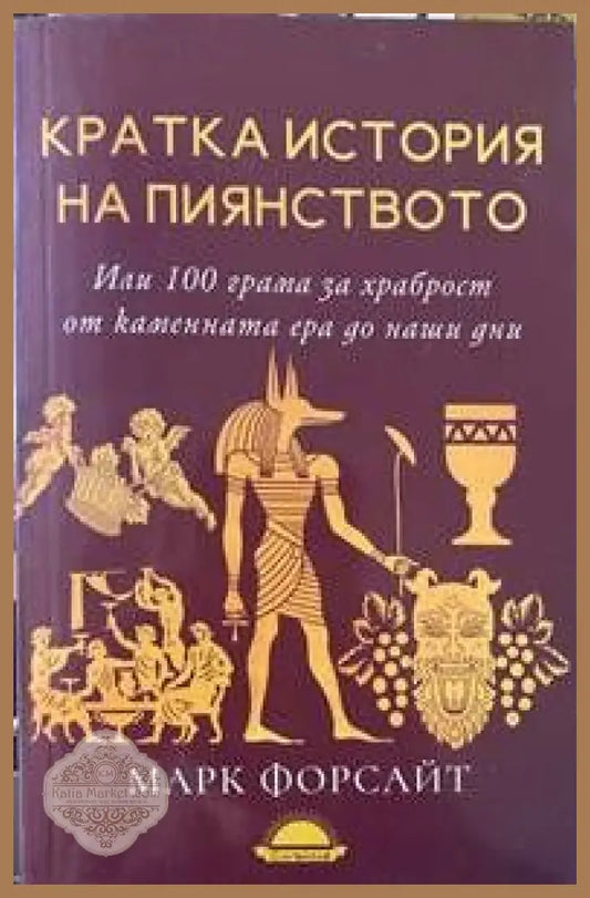 Кратка история на пиянството - Марк Форсайт - Книги
