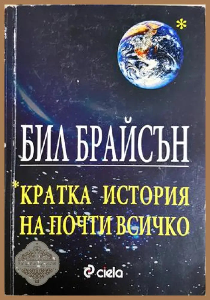 Кратка история на почти всичко - Бил Брайсън