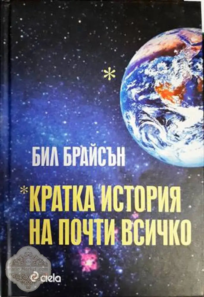 Кратка история на почти всичко - Бил Брайсън - Книги